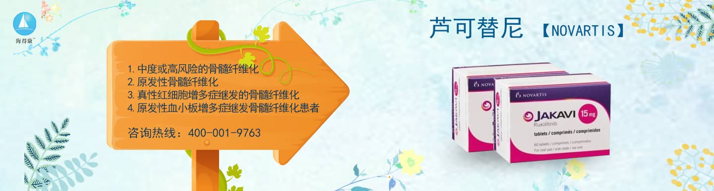 芦可替尼专题网_芦可替尼直邮及代购-海得康芦可替尼